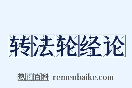 转法轮经论是什么意思的图片